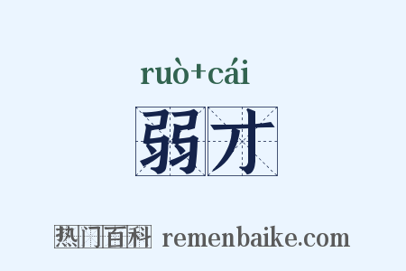 弱才是什么意思的图片